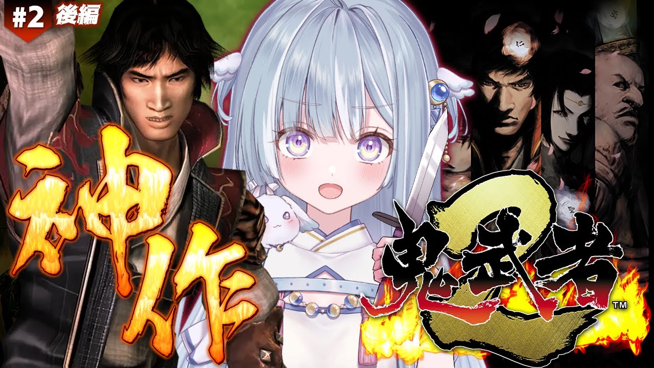 ☾ ໋〖 鬼武者2 〗｢演じるは、松田優作｣.ᐟ.ᐟ 戦国サバイバルアクション👹鬼武者2 #2〖天羽衣┊ななしいんく 〗