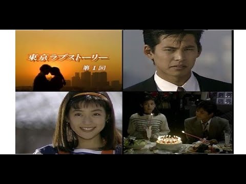 東京愛情故事(東京ラブストーリー) 片頭/OP主題曲
