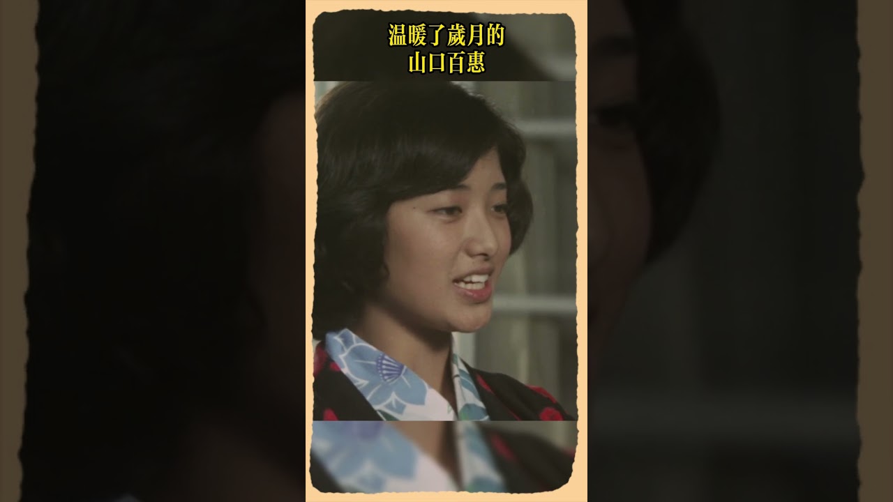 山口百惠 #逝風殘夢 #山口百惠 #三浦友和 #yamaguchimomoe  #film