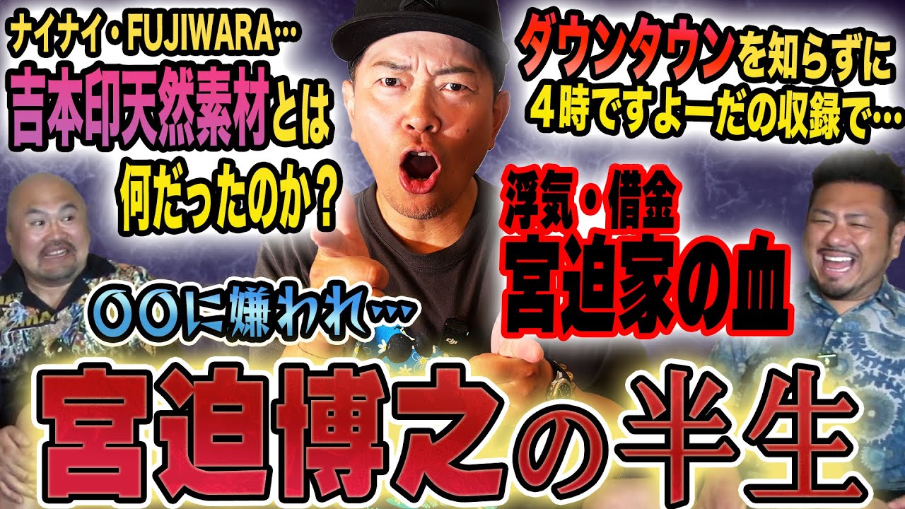 宮迫博之の半生【鬼越トマホーク】