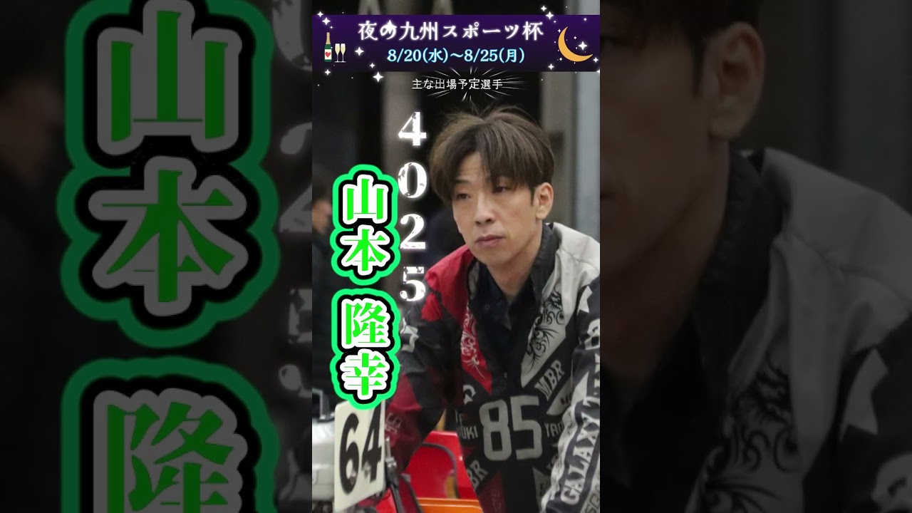 夜の九州スポーツ杯(8/20～8/25)開催告知 #田村隆信 #山本隆幸 #松田大志郎 #木下翔太 #ボートレース大村 #ボートレース