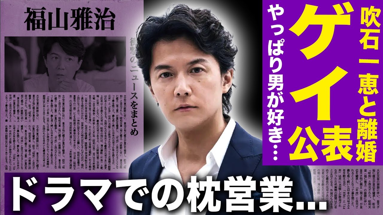 【驚愕】福山雅治がゲイであることを公表…すでに吹石一恵と離婚していた真相に驚きを隠せない！『ウォーターボーイズ』で行われた◯営業の実態…結婚は事務所に強制されていた裏側に言葉を失う！
