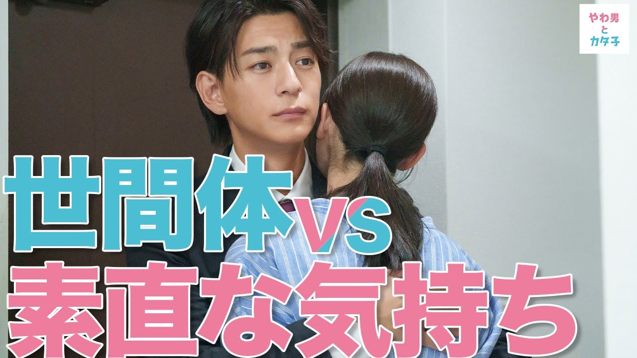 【期間限定】やわ男とカタ子 ＃３～４ 現代の女性たちに送るリハビリ恋愛コメディ！｜三浦翔平 松井玲奈【公式】