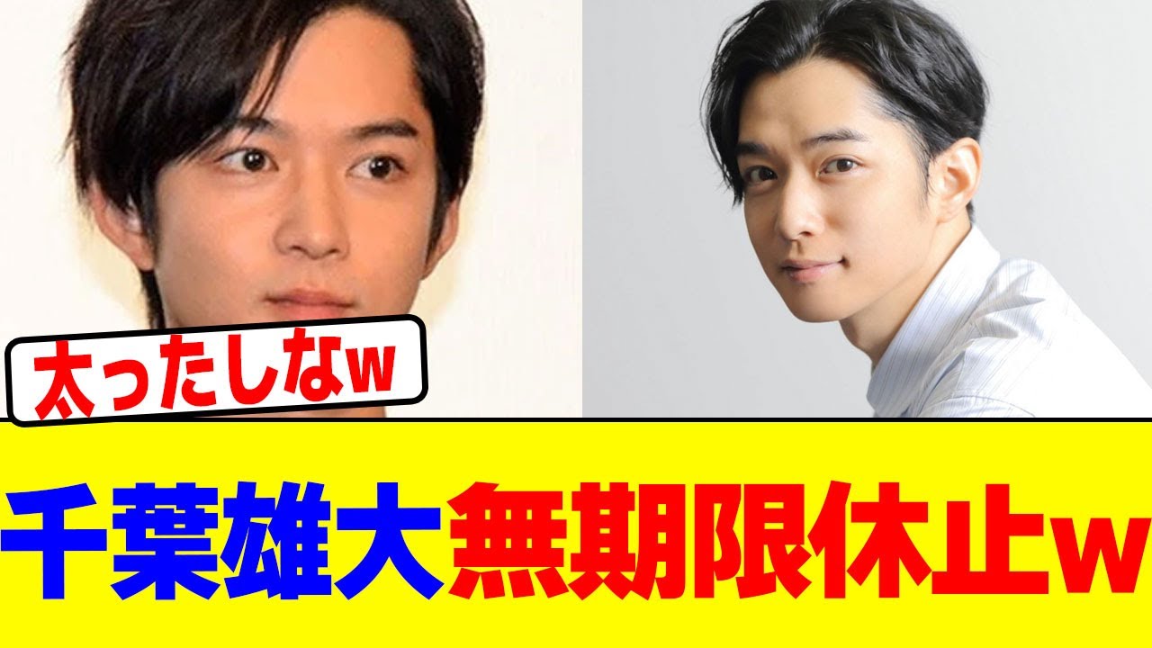 千葉雄大が無期限休止を発表wwwwwwwwwwwwwwwwwwwwwwwwwwwwwwwwwwwwwwwwwwwwwwwwwwwwwww【2chまとめ】【2chスレ】【5chスレ】