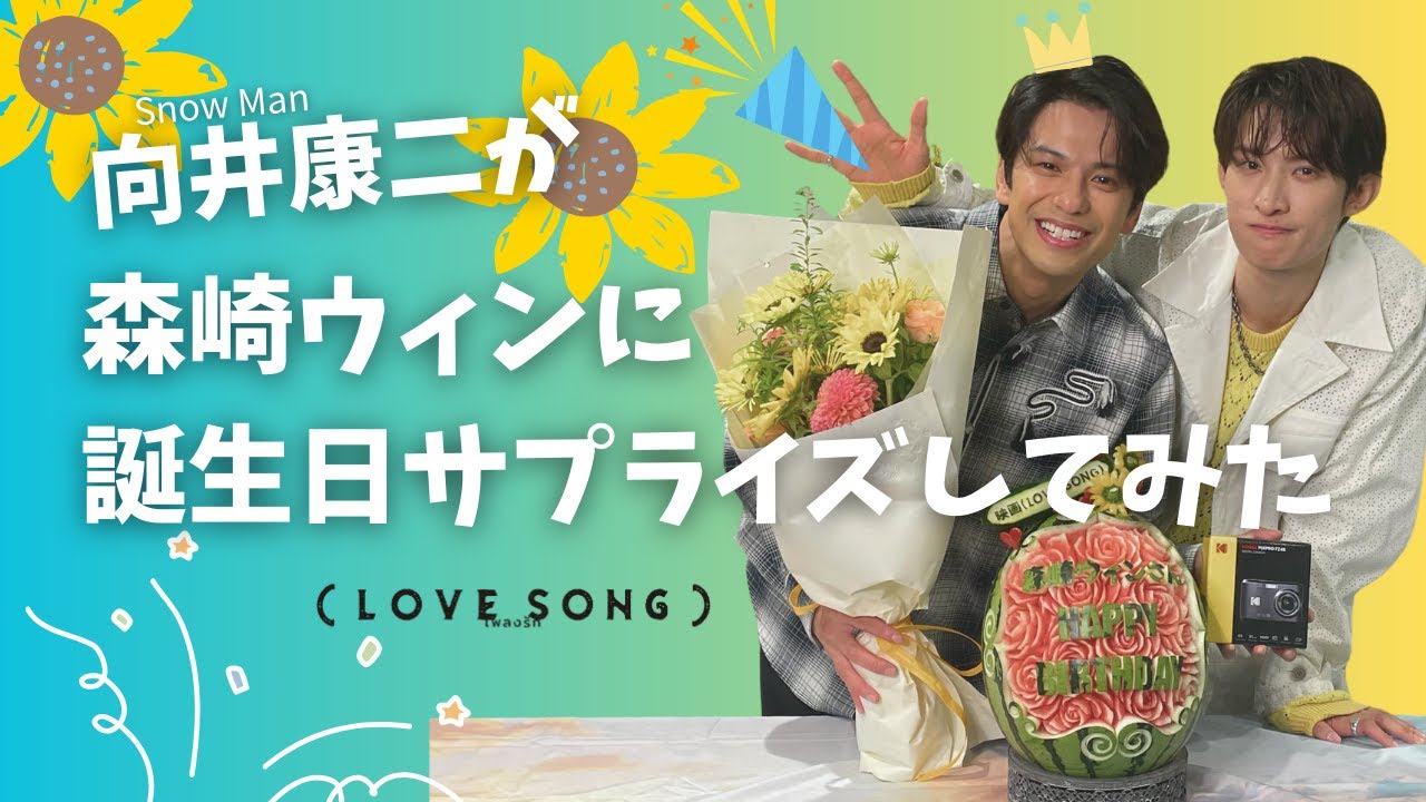 向井康二（Snow Man）が森崎ウィンのお誕生日サプライズをしてみた！｜映画『（LOVE SONG）』10.31(金)公開