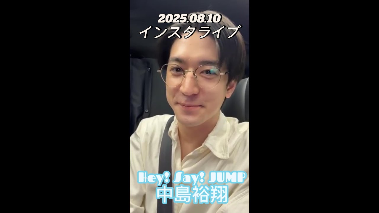 【インスタライブ】2025.08.10 Hey! Say! JUMP 中島裕翔