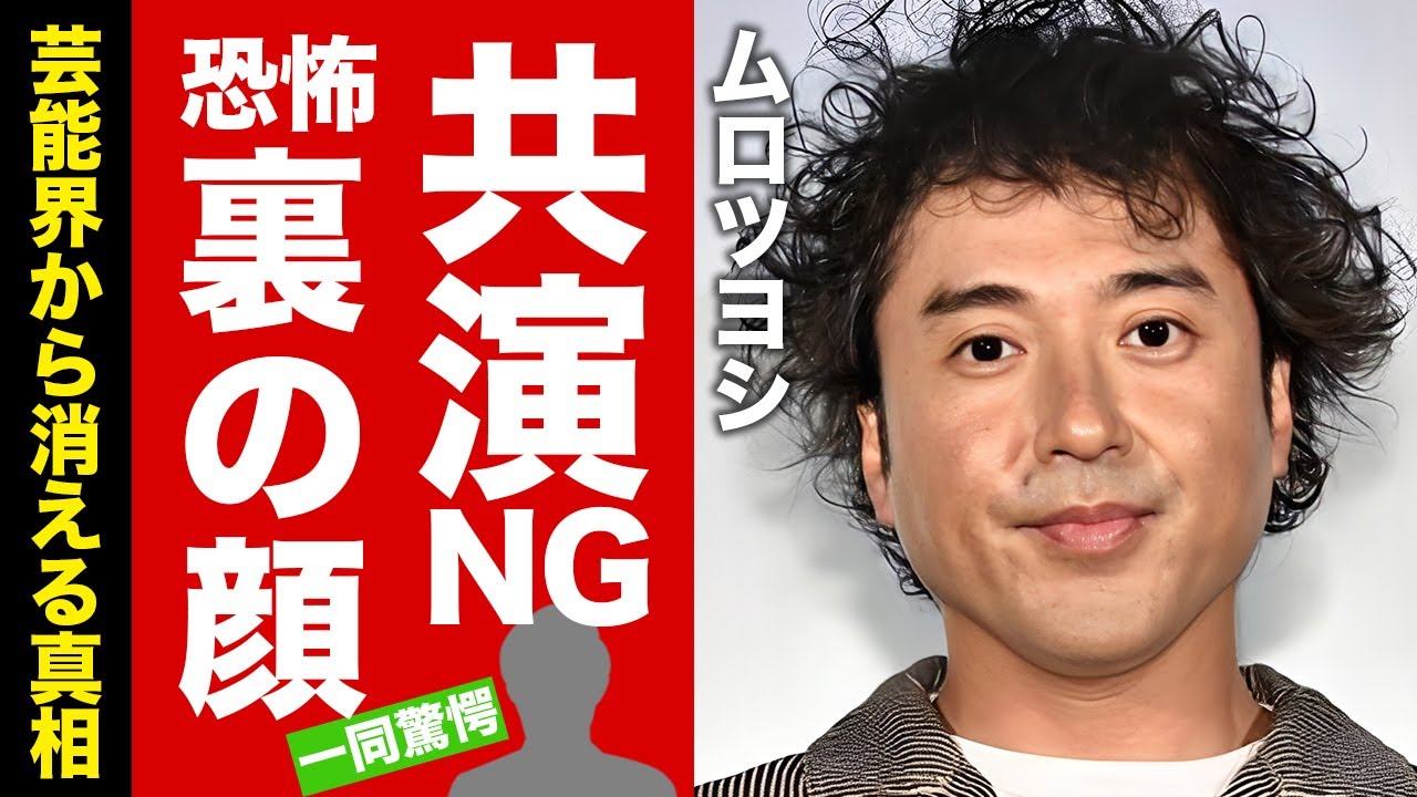 【衝撃】ムロツヨシが共演NGにされた大物俳優の正体...次に干される俳優と言われる裏の顔がヤバい！『ヨシヒコ』シリーズで有名な俳優の結婚しない理由...本名や生い立ちに言葉を失う！【芸能】