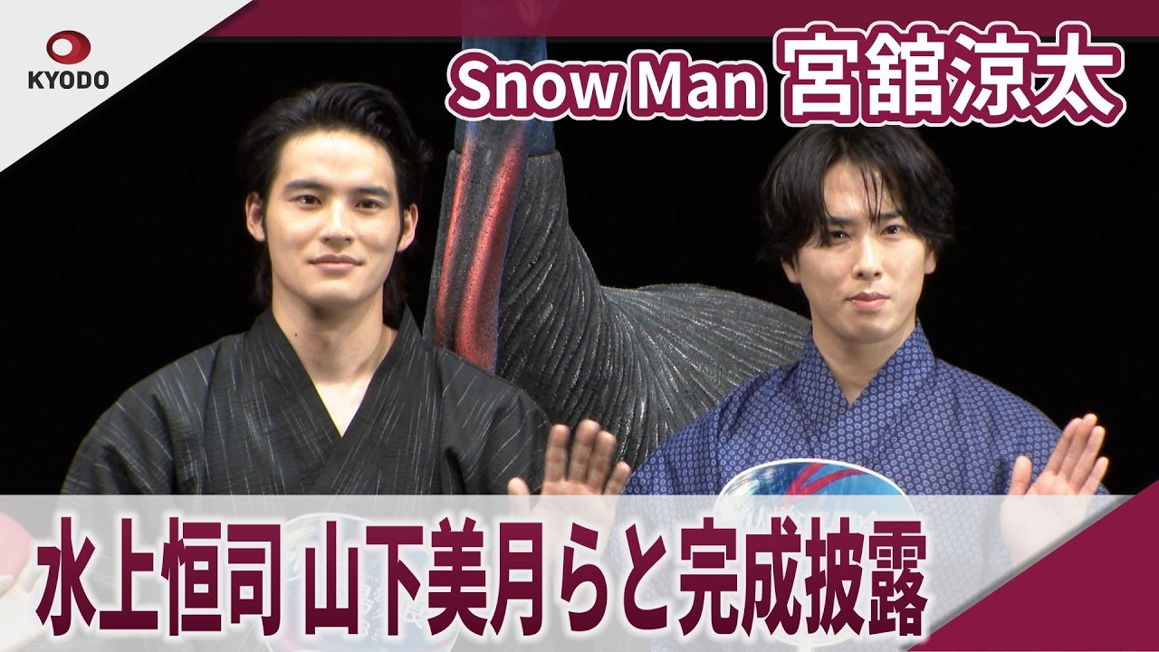 【期間限定】Snow Man 宮舘涼太　水上恒司、山下美月らと完成披露　映画「火喰鳥を、喰う」完成披露試写会