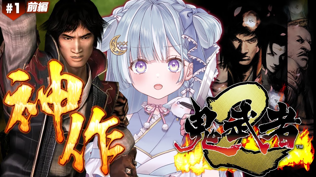 ☾ ໋〖 鬼武者2 〗｢演じるは、松田優作｣.ᐟ.ᐟ 戦国サバイバルアクション👹鬼武者2 #1〖天羽衣┊ななしいんく 〗