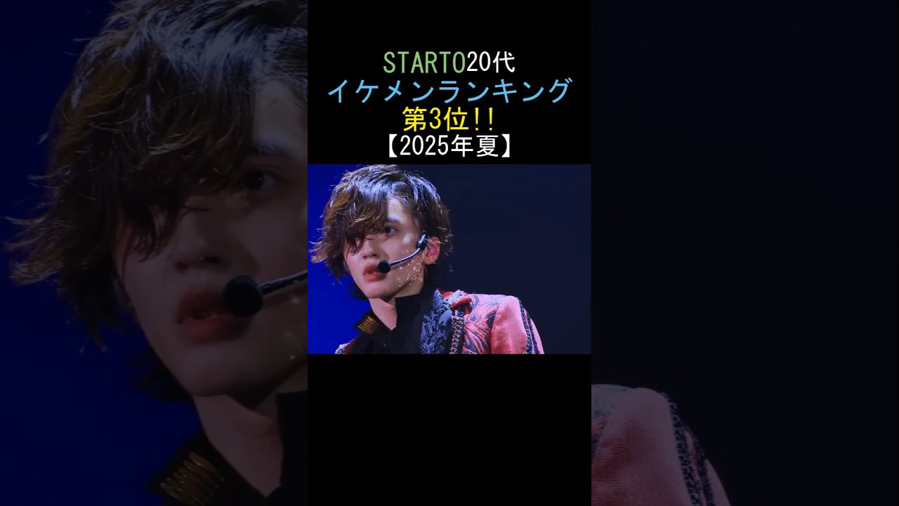 2025年最夏！STARTO 20代イケメンランキング😍第3位!!