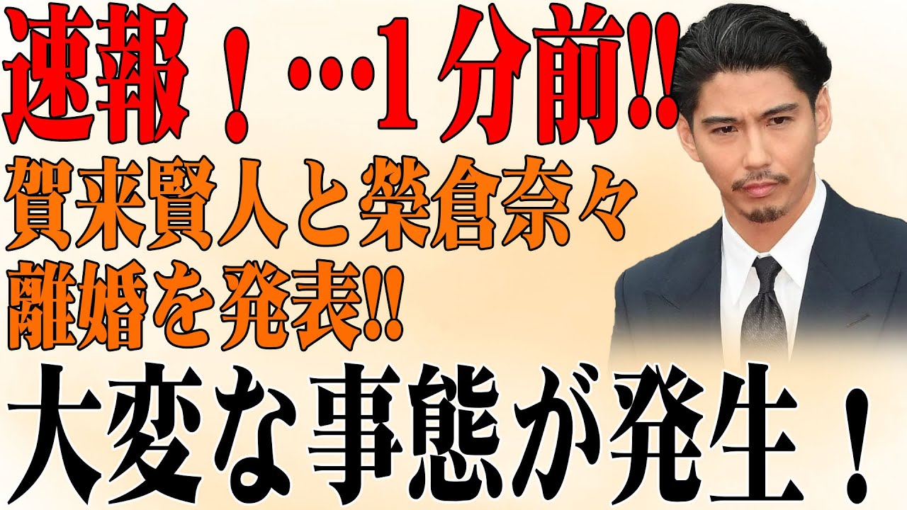 【大混乱】賀来賢人が榮倉奈々を“家から追放”!? 美談の裏で進行していた衝撃の家庭崩壊シナリオ！