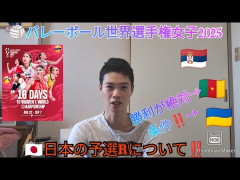 バレーボール世界選手権2025女子   カメルーンとウクライナに絶対勝利が条件‼️日本の予選Rについて‼️