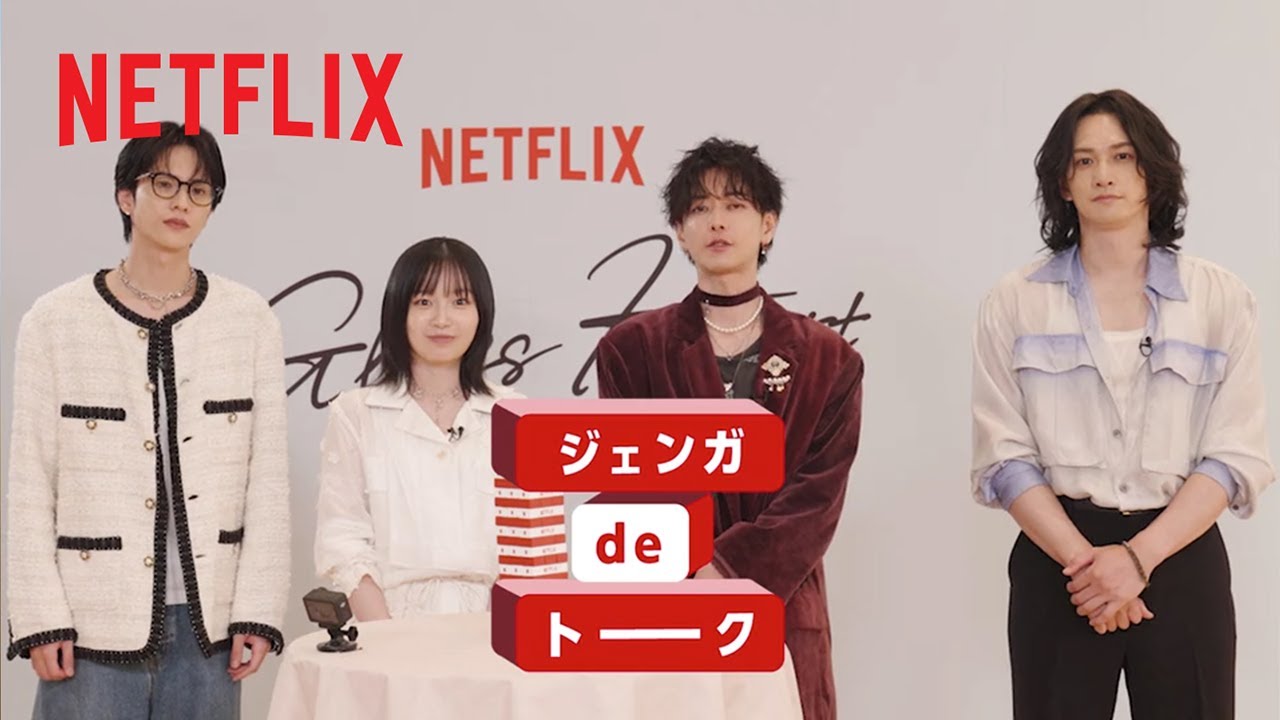 TENBLANK ジェンガdeトーク | グラスハート | Netflix Japan