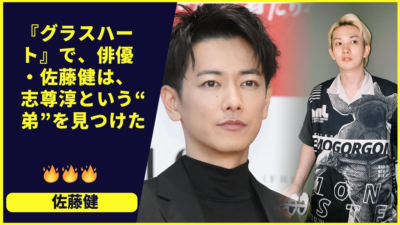 📖 『グラスハート』で、俳優・佐藤健は、志尊淳という“弟”を見つけた。しかし、彼は、町田啓太という、もう一人の、かけがえのない存在をも、見つけたのだ。夢の重さを、共に背負う“柱”という名の、存在を。