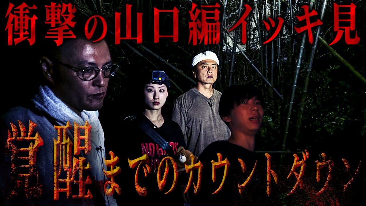 【イッキ見】大反響の霊能力覚醒！山口編をまとめて見てみよう。こうしてニンゲンTVに新たな歴史が刻まれた