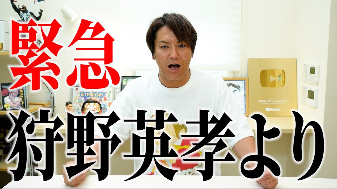 狩野英孝より、みなさんへ