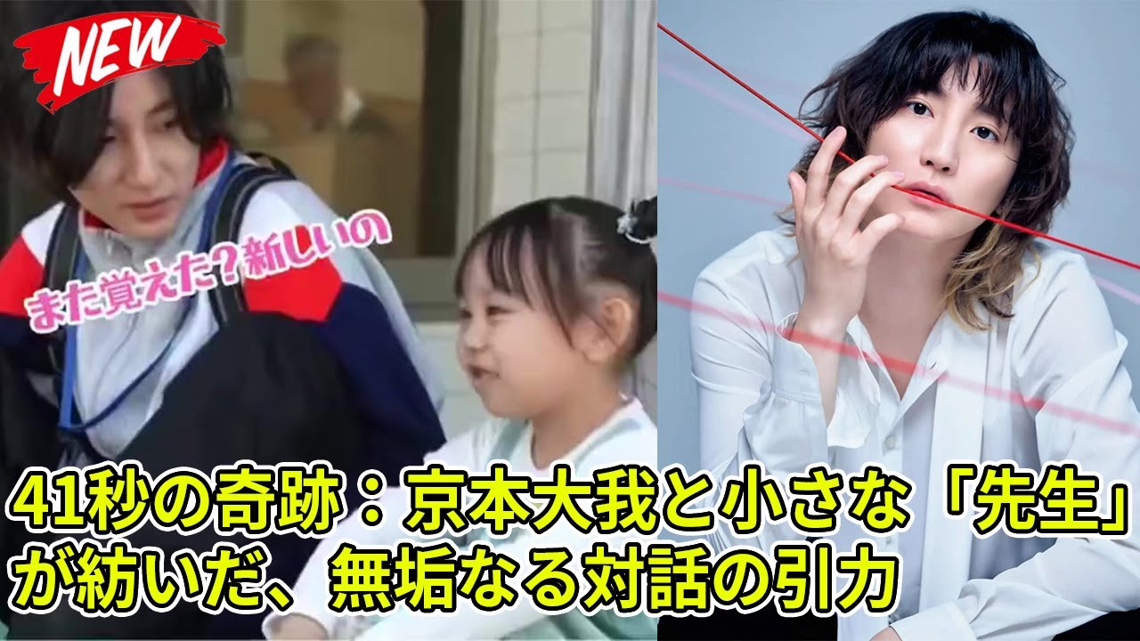 【SixTONES】41秒の奇跡：京本大我と小さな「先生」が紡いだ、無垢なる対話の引力
