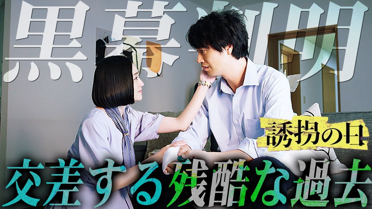 【誘拐の日】7話 汐里と政宗の壮絶な過去が明らかに...犯行動機はまさかの〇〇！汐里の複雑な感情を紐解いていく...【斎藤工】【永尾柚乃】【深澤辰哉】