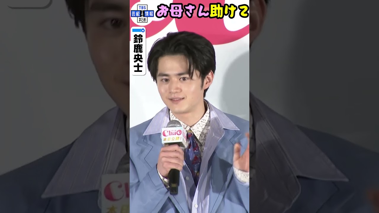 【鈴鹿央士】母親に「歌うな」と言われ 避けてきた歌唱に挑戦🎤「これが芸能界か…」 #shorts