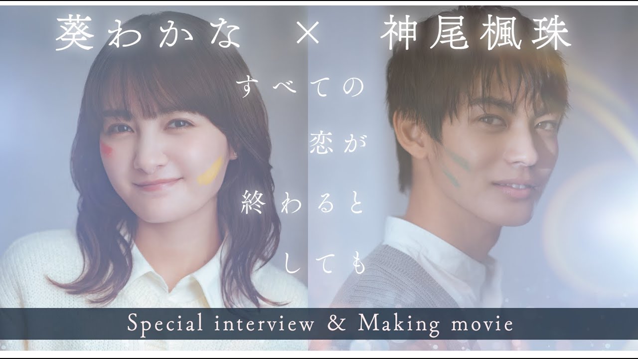 【すべての恋が終わるとしても】W主演スペシャルインタビュー