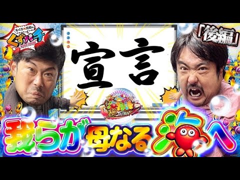 【くずパチ　227話】もぐら、母なる海を前に堂々宣言！？どうなる極JAPAN！！