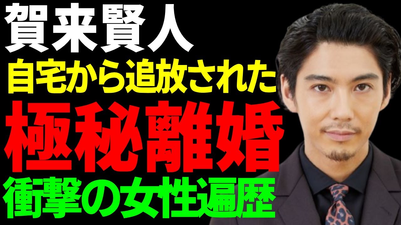 賀来賢人が榮倉奈々と極秘離婚していた真相...自宅から追放された本当の理由に一同驚愕...！『今日から俺は!!』で活躍した俳優の子供の現在...耳を疑う衝撃の女性遍歴に言葉を失う...