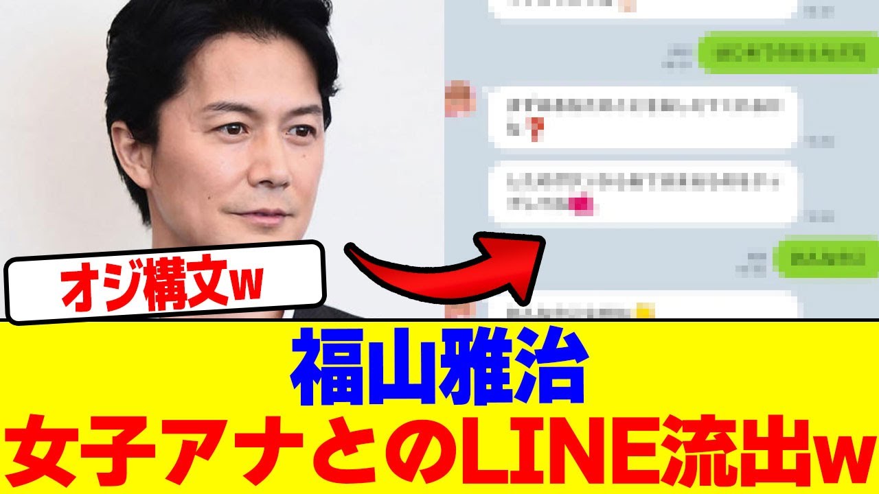 福山雅治と被害者女子アナとのLINEが流出wwwwwwwwwwwwwwwwwwwwwwwwwwwwwwwwwwwwwwwwwwwwwwwwwwwwwwwww【2chまとめ】【2chスレ】【5chスレ】
