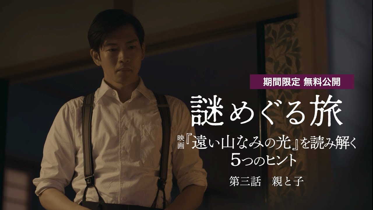 【期間限定公開】謎めぐる旅 〜映画『遠い山なみの光』を読み解く5つのヒント〜｜第三話 親と子
