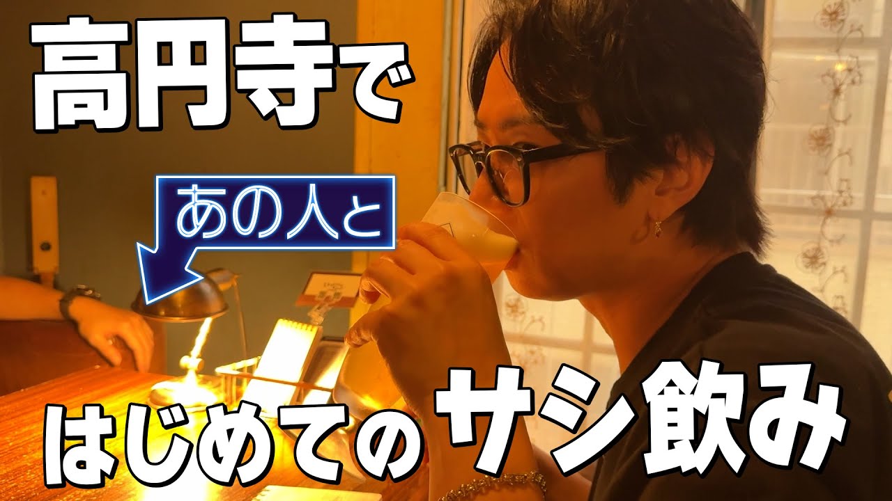 【高円寺】あの人の地元・思い出の地へ…アポ無しはしご酒の旅#163