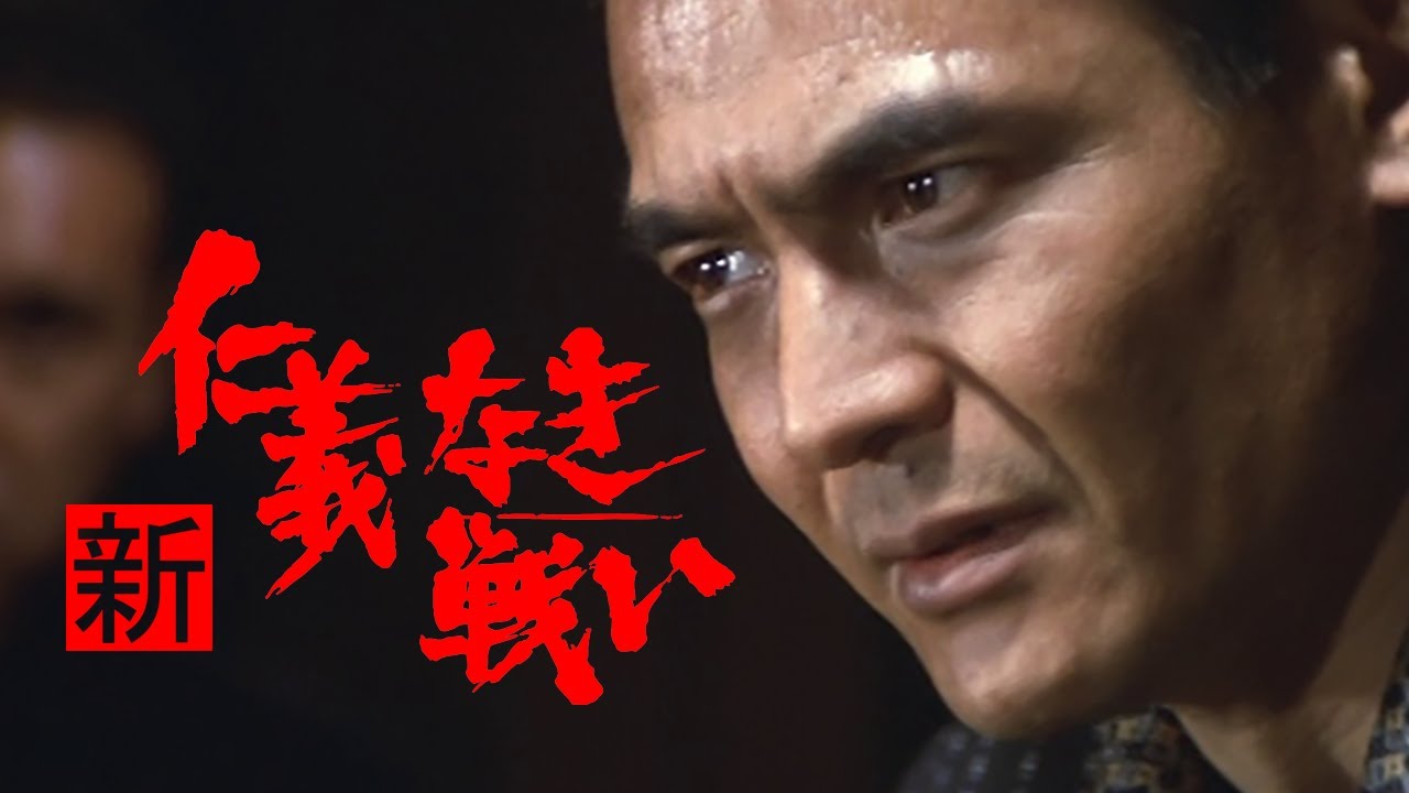 新･仁義なき戦い（1974年公開）