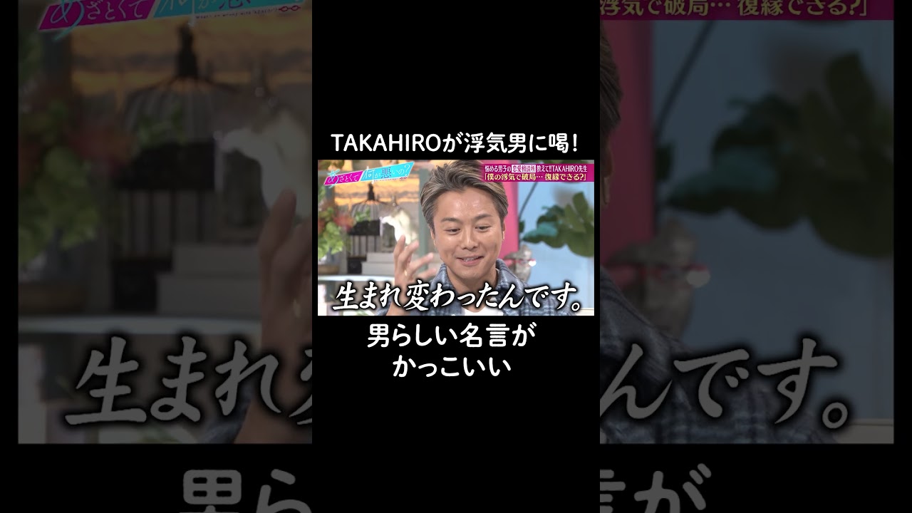 TAKAHIROが浮気男をバッサリ！ #山里亮太 #鈴木愛理 #TAKAHIRO 　#恋愛 #あざとくて何が悪いの #恋愛アドバイス #浮気 #EXILE