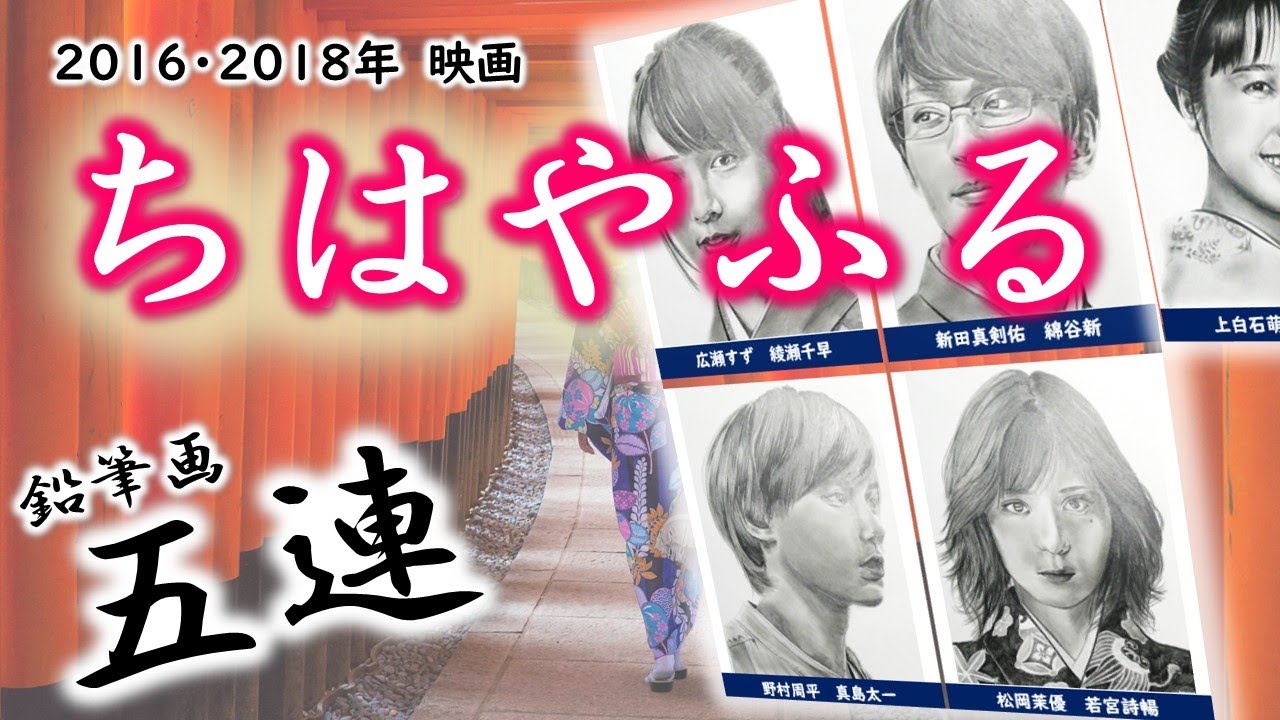 【映画　ちはやふる】キャスト５人描いてみた！　広瀬すず　野村周平　新田真剣佑　上白石萌音　松岡茉優