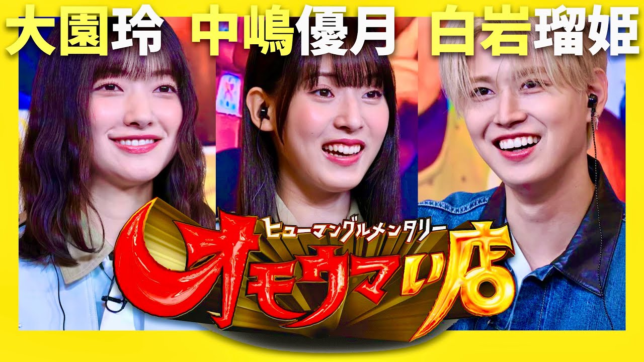 オモウマい店【8月19日放送/大園玲/中嶋優月/白岩瑠姫】