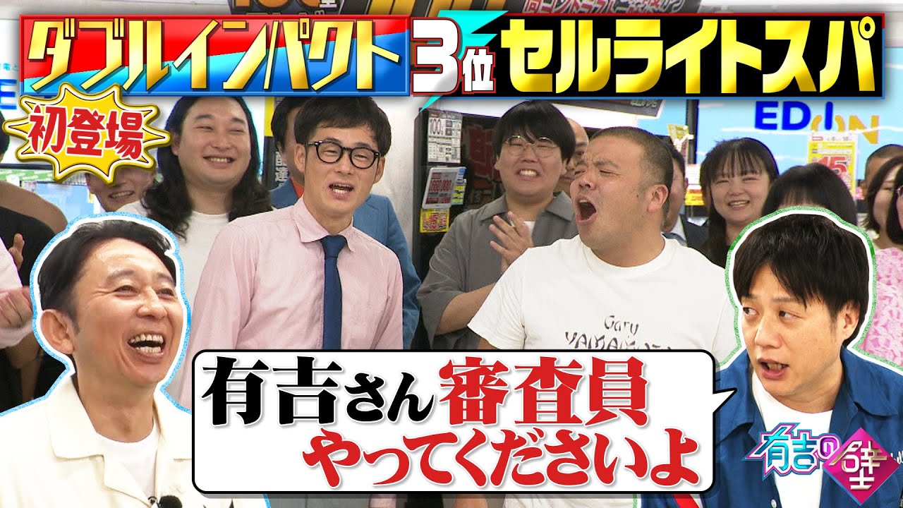 【初登場】ダブルインパクト3位セルライトスパ【有吉の壁】【オープニング先行】