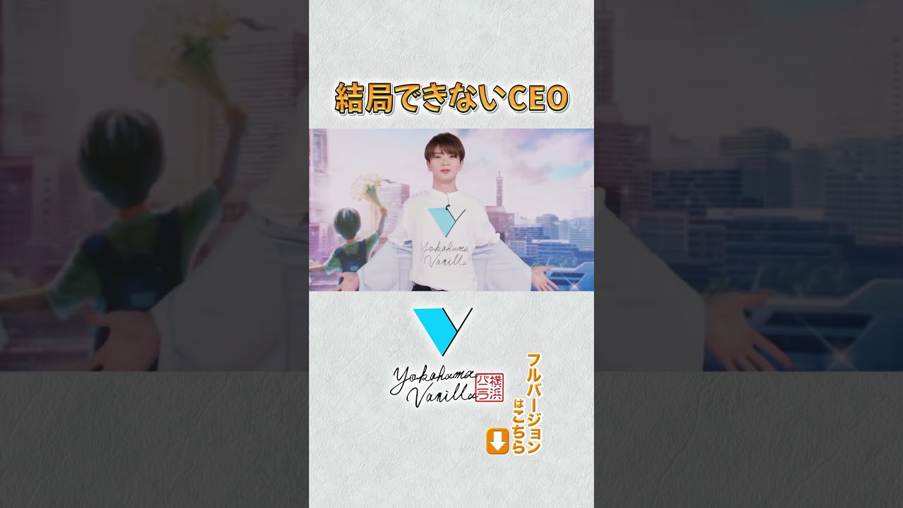 弊社のCEOはまだまだ成長中です(笑) #横浜バニラ #髙橋優斗