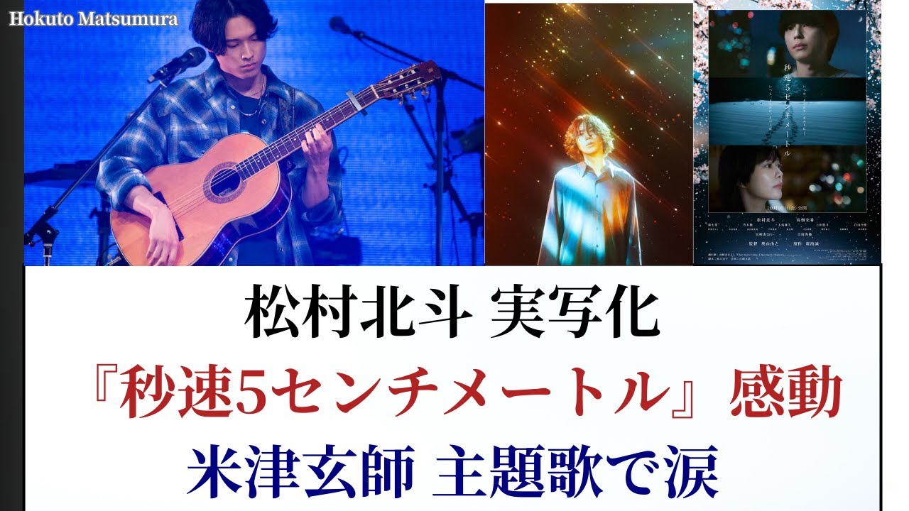 松村北斗の実写『秒速5センチメートル』がエモすぎ！米津玄師の主題歌「1991」で全員涙腺崩壊確定？