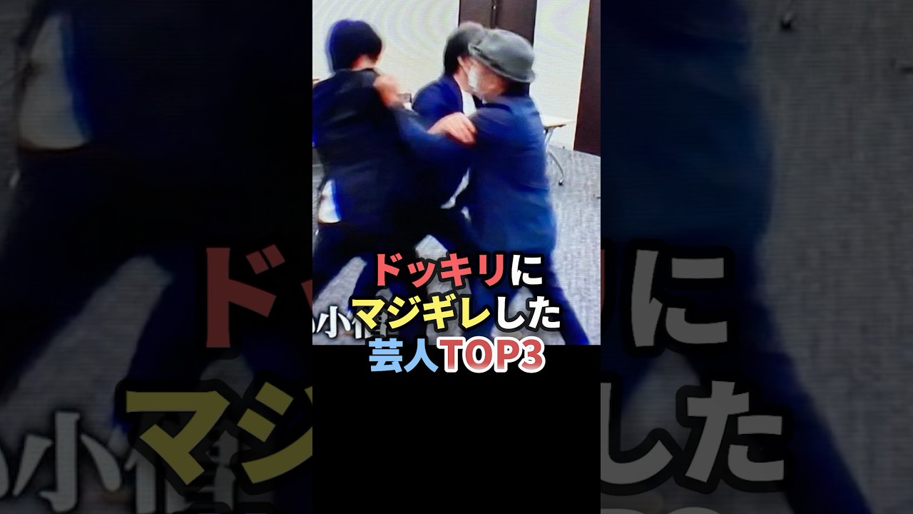 ㊗️100万回👏ドッキリにマジギレした芸人TOP3 #雑学 #芸人 #お笑い芸人 #お笑い #芸能人 #芸能 #芸能界 #有名人 #女優 #プチ知識