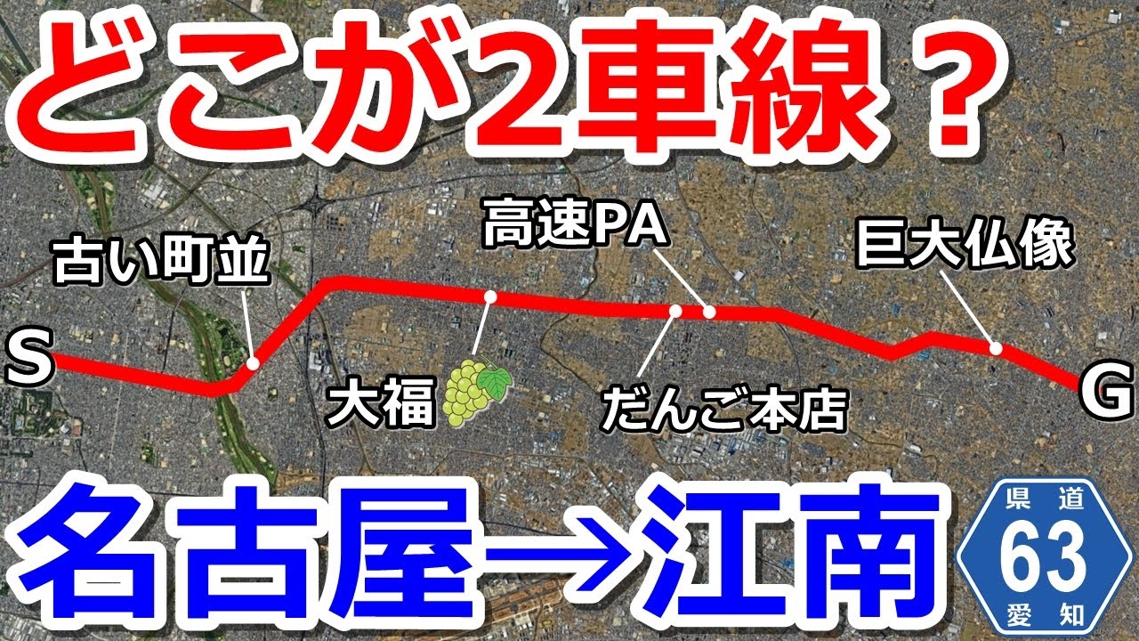 【どこが2車線？】愛知県道63号で名古屋市から江南市までドライブ【北名古屋市・岩倉市・一宮市】