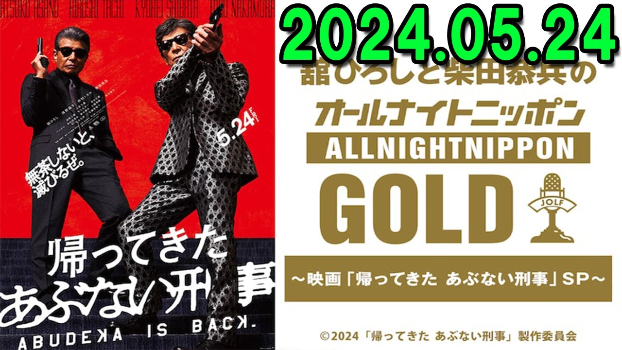 舘ひろしと柴田恭兵のオールナイトニッポンGOLD～映画「帰ってきた あぶない刑事」SP～ 2024.05.24