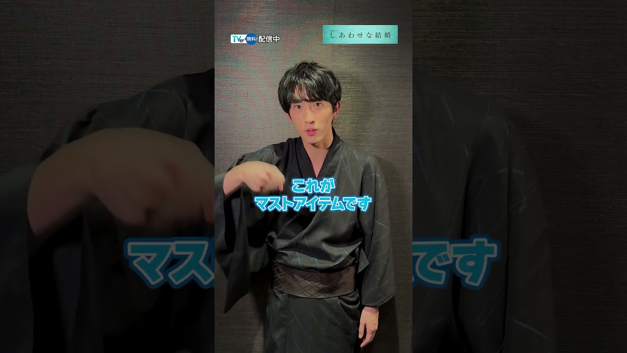 『#しあわせな結婚』#TVer 独占✨#杉野遥亮 さんに質問してみた💬#2025夏ドラマ #おすすめドラマ