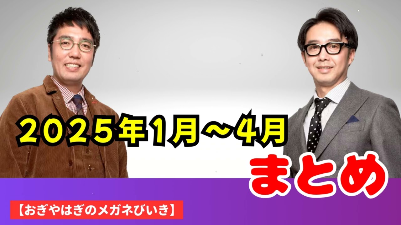 2024年1月〜4月 まとめ - ハライチ&おぎやはぎベストトークTV