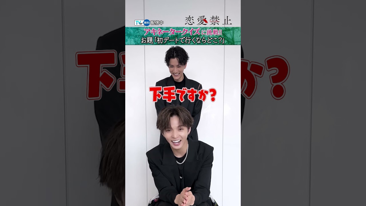 【TVer独占】#佐藤大樹 さん＆#渡邊圭祐 さんがアキネータークイズ🪔に緒戦！『#恋愛禁止』#TVer で無料配信中！#2025夏ドラマ #おすすめドラマ