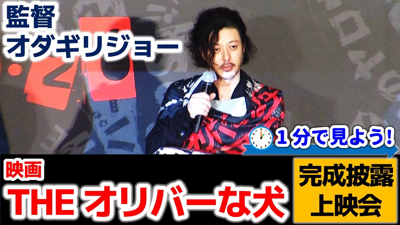 【監督オダギリジョー】”THE オリバーな犬”完成披露上映会を1分で見よう！