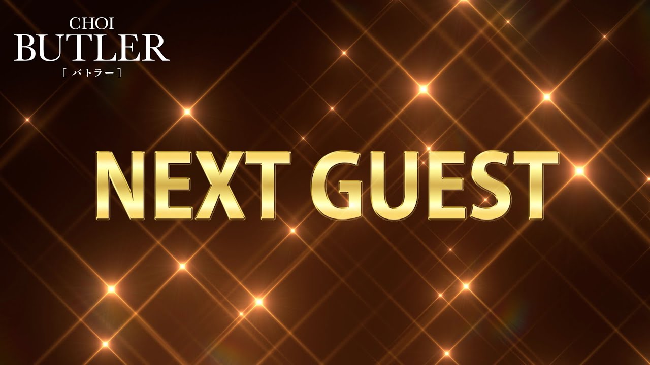 「BUTLER」NEXT GUEST！！