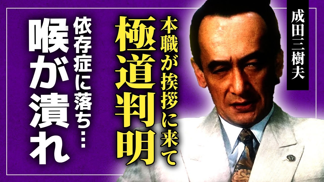 【衝撃】成田三樹夫は本当にヤクザだった…本職の人間が撮影現場にまで挨拶に来ていた理由に驚きを隠せない！アルコール依存で潰した声の末路…がん闘病を隠しながら俳優人生を送っていた実態に驚愕する！
