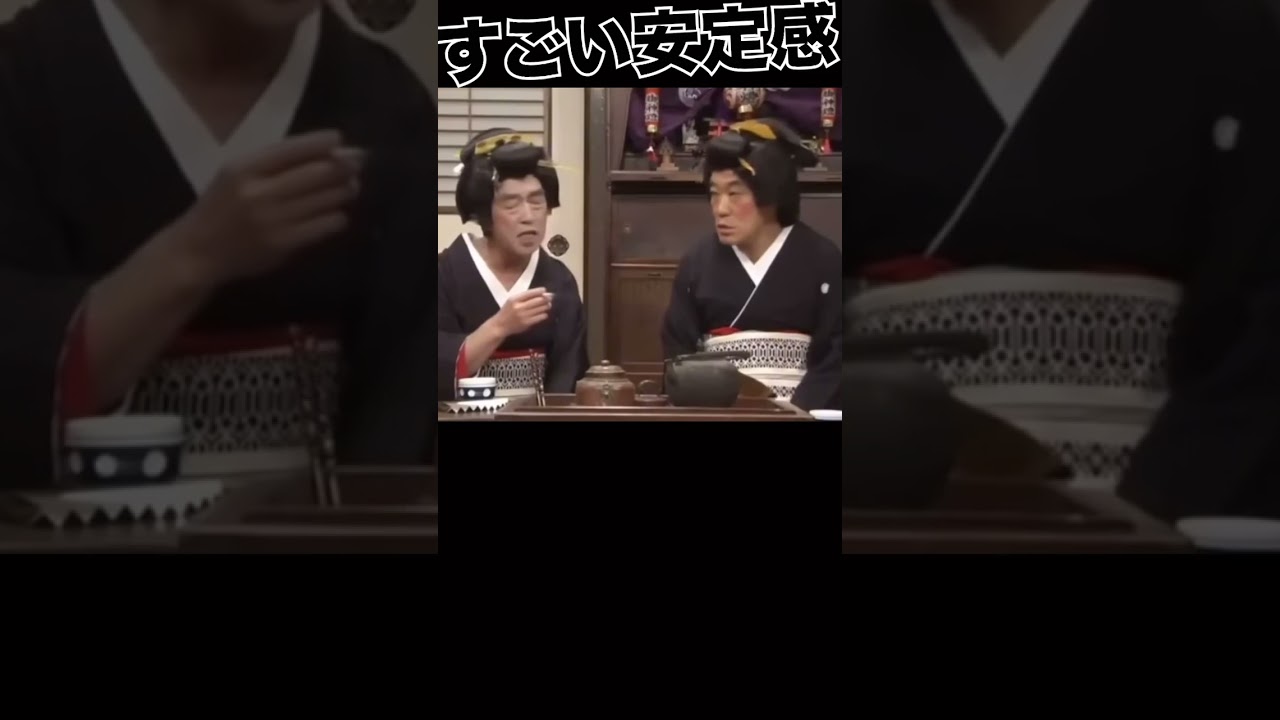 vol.3／志村けんと柄本明 #芸者