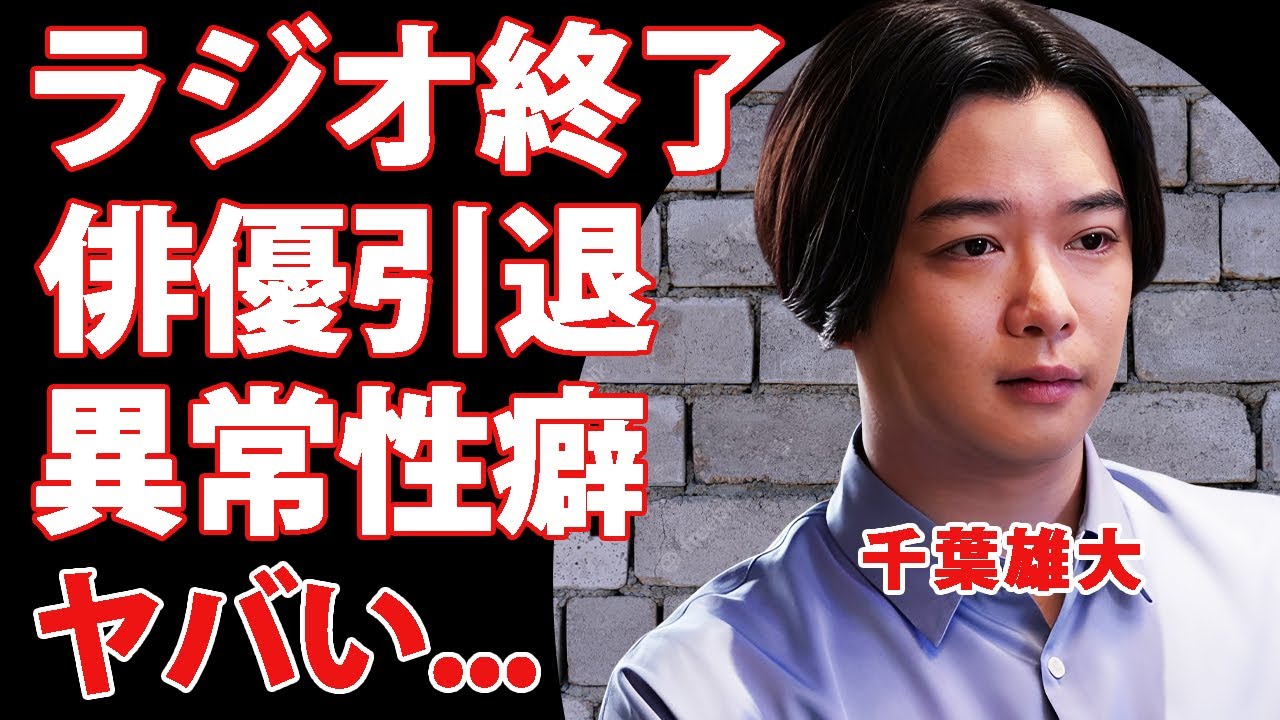 千葉雄大のラジオが打切りになった真相...活動休止が実質引退と言われる理由に驚きを隠せない...『人気俳優』の結婚できない異常性癖の実態...激太りした原因がヤバすぎた...