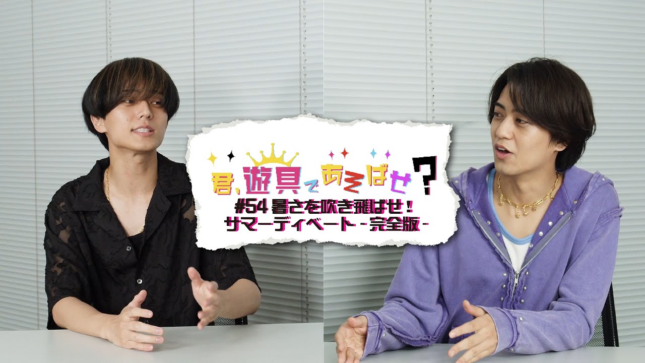 King & Prince 「君、遊具であそばせ？」#54 暑さを吹き飛ばせ！サマーディベート -完全版-