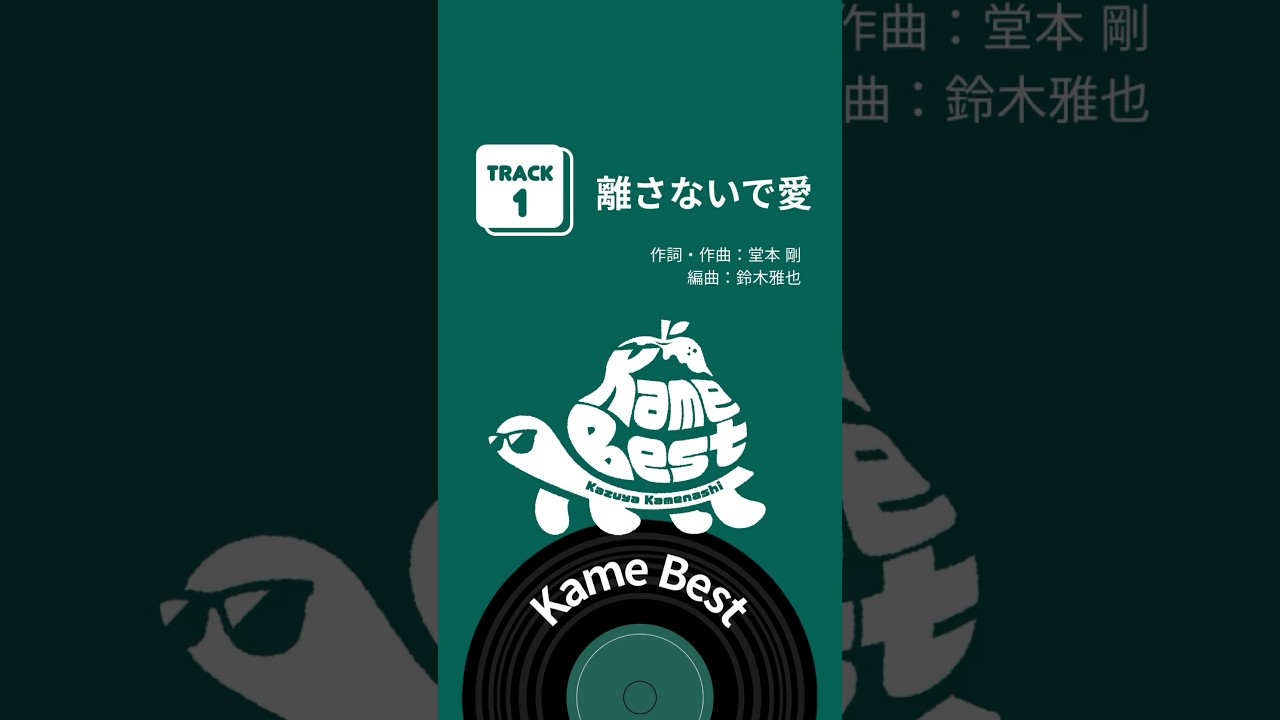 #亀梨和也 初のソロベスト「 #KameBest」配信中！🐢🍐 #離さないで愛 #Shorts