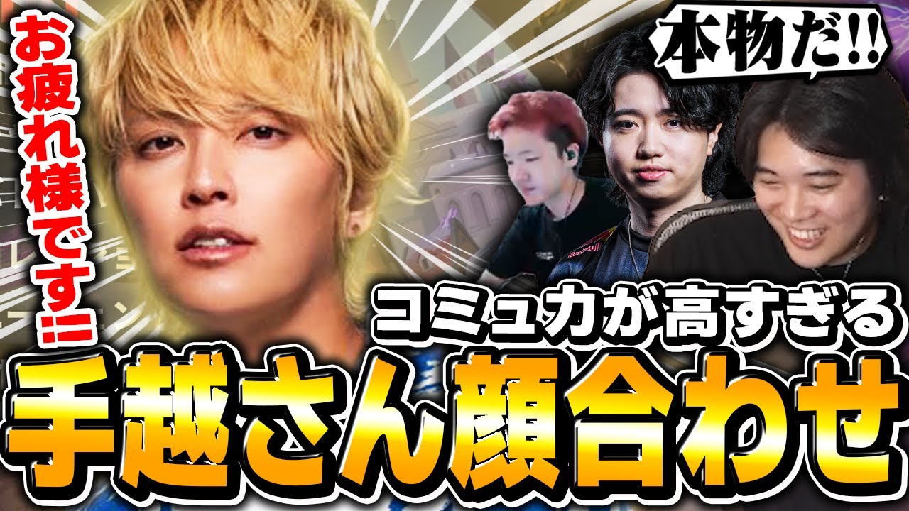 【ていっ!!】楽しい雑談のあと、ついに登場した手越さんに思わず緊張するみっちー【VALORANT/ヴァロラント】【mittiii/crow/Biju/手越祐也】